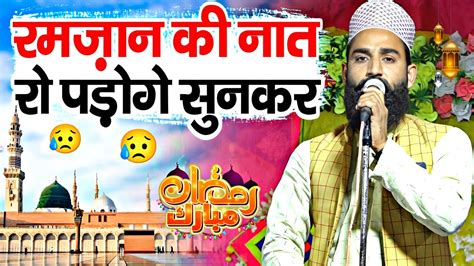 रमज़ान की नई नात शरीफ Ramzan Ki New Naat Sharif Gulam Nabi Faizi