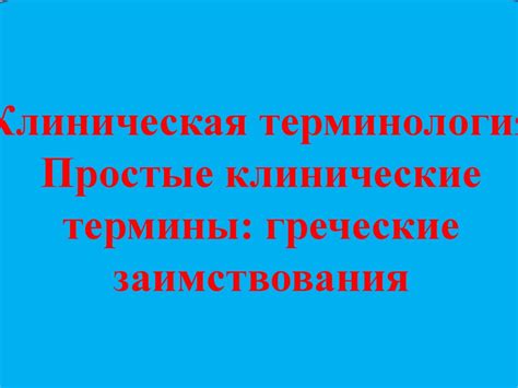 Клиническая терминология. Простые клинические термины: греческие ...