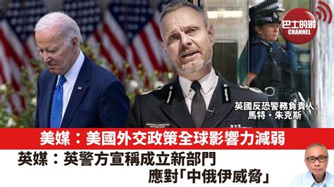 【晨早直播】美媒：美國外交政策全球影響力減弱。英媒：英警方宣稱成立新部門，應對「中俄伊威脅」。24年1月22日 Youtube