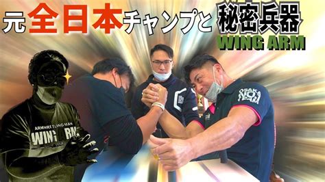 元全日本チャンプと秘密兵器が鉄腕明石に来た！アームレスリング Arm Wrestling Youtube