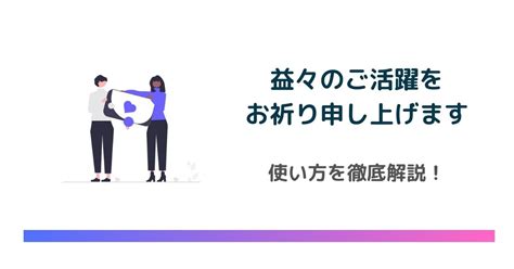 「益々のご活躍をお祈り申し上げます」の使い方を解説！例文や注意点、言い換え表現も紹介します Email Rising（イーメールライジング）