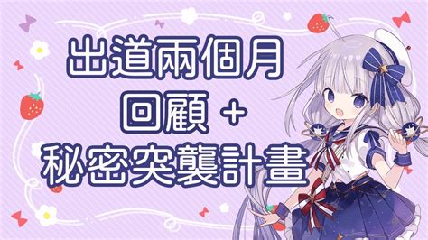 【雑談】出道兩個月回顧 秘密突襲計畫ft 其他人【台灣新人vtuber】 Youtube