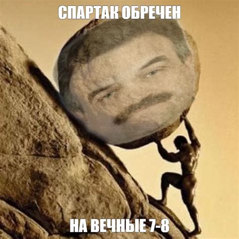 Создать мем "сизифов труд миф, мужчина, скульптура "сизифов труд". 1534 ...