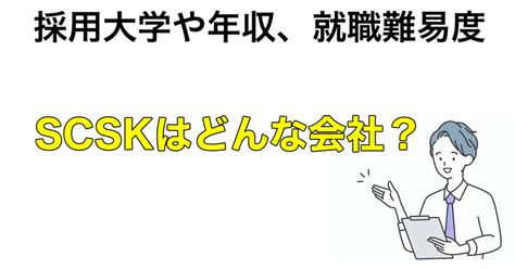 Scskの採用大学や年収【どんな会社なのか】就職難易度など就活情報を解説