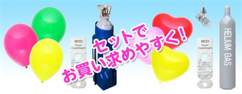 ヘリウム風船【ボンベ・エコキット】｜風船専門ドットコムの通信販売