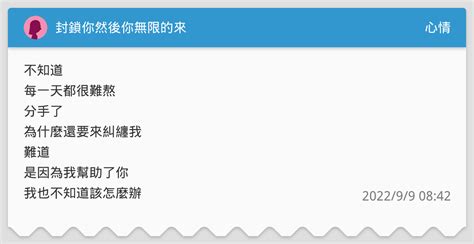 封鎖你然後你無限的來 心情板 Dcard