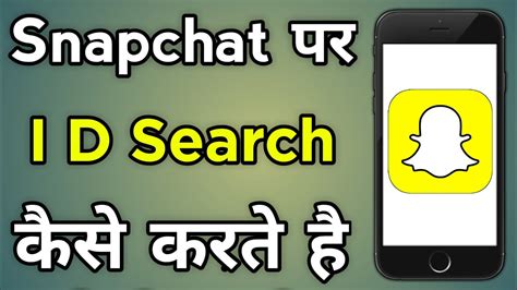 Snapchat Pe Id Search Kaise Kare How To Search Snap Id Youtube