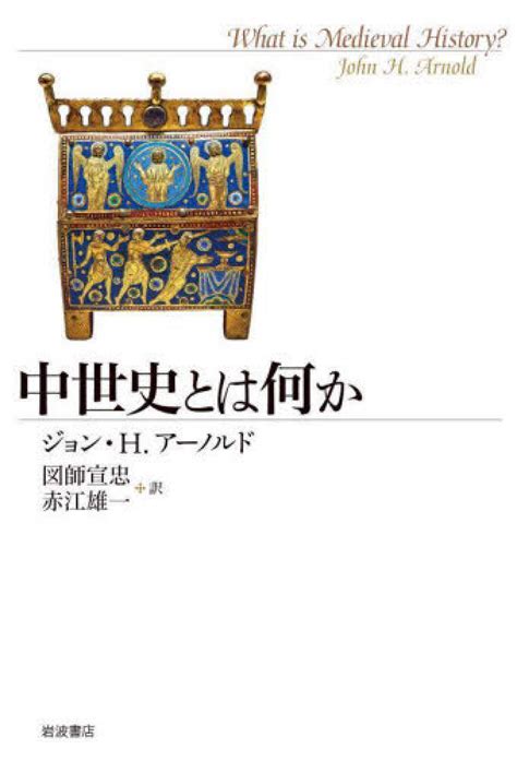 中世史とは何か アーノルド，ジョン・h．【著】〈arnold，john H．〉図師 宣忠赤江 雄一【訳】 紀伊國屋書店ウェブストア