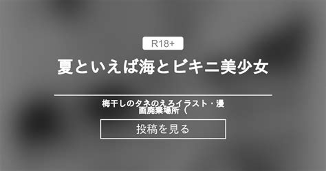 【オリジナル】 夏といえば海とビキニ美少女 梅干しのタネのえろイラスト・漫画廃棄場所（ 梅干しのタネ の投稿｜ファンティア Fantia