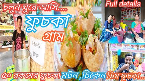 চলুন ঘুরে আসি ফুসকা গ্রাম Fuchka Gram Fuchka Para Kanchrapara