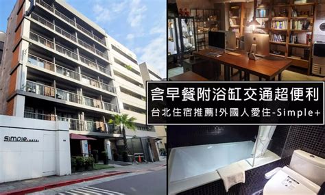 台北飯店推薦simplehotel附浴缸還有早餐，鄰近南京復興捷運站，高cp值住宿享受一晚免1500元旅遊walkerland窩客島