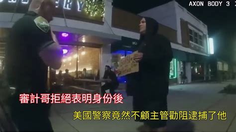 審計哥拒絕表明身份後，美國警察竟然不顧主管勸阻逮捕了他 Youtube