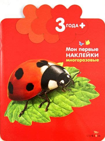 Серия книг Мои первые наклейки | издательство Стрекоза | Лабиринт