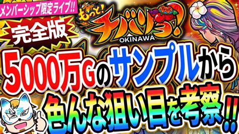 スロプロ狐ちゃんねる On Twitter メンシプライブ開始します！ 【もっとチバリヨ完全版】サンプル5000万から狙い目を考察！ ・5