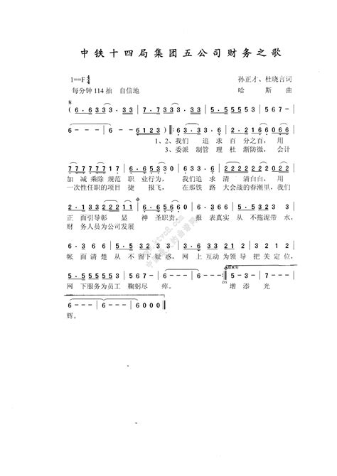 中铁十四集团五公司财务之歌 歌谱 简谱