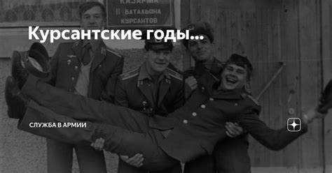 Курсантские годы... | Армия и Флот | Дзен