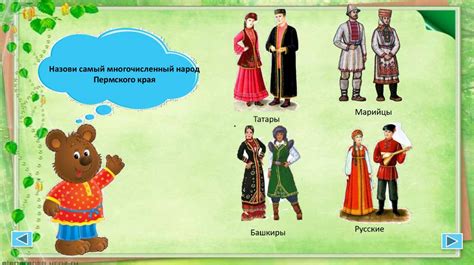 Интерактивная игра «Народы Пермского края» для детей старшего ...