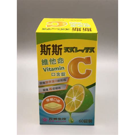 斯斯維他命c口含錠 Vitamin 60錠 五洲生技 蝦皮購物