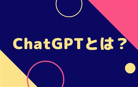 【簡単解説】chatgptの使い方は？設定方法・日本語で使ってみた感想も イエモネ