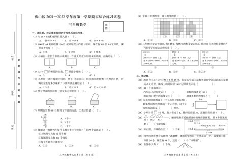 北京房山区2021—2022学年第一学期期末综合练习三年级数学试卷（北京课改）（pdf版，无答案） 21世纪教育网