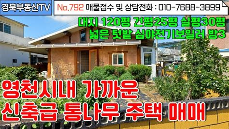 No792 영천시내 7~8분거리 교통좋고 위치좋은 남향 주택매매대지 120평 건평25평실평30평넓은 텃밭 내마당주차바로