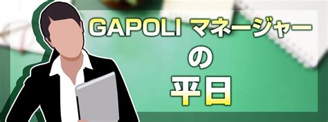 Gapoli【公式】 On Twitter 【イベントのお知らせ】 本日より「gapoliマネージャーの平日」が開始いたしました👏 5種類