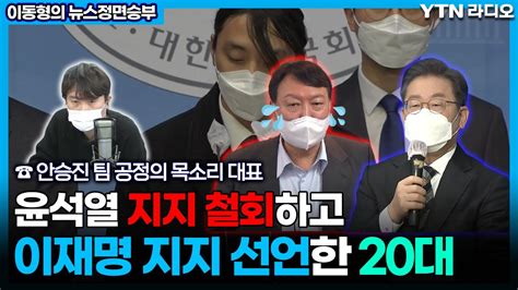 윤석열 지지 철회하고 이재명 지지 선언한 20대 이동형의 뉴스정면승부 Ytn라디오 Youtube