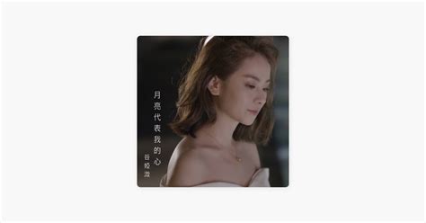 ‎谷娅溦的《月亮代表我的心 剧集《黄金有罪》插曲》 Apple Music 歌曲