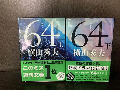 楽天市場中古全巻セット64 ロクヨン 文庫小説 上下巻セット 文春文庫 文藝春秋 横山秀夫送料無料220914 9 10