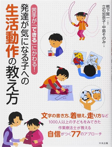 苦手が「できる」にかわる発達が気になる子への生活動作の教え方 鴨下 賢一 立石 加奈子 中島 そのみ 本 通販 Amazon