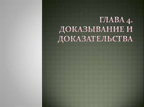 Доказывание и доказательства - презентация онлайн