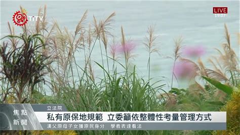 保障土地權益 原保地規範審查作業持續至傍晚｜每日熱點新聞｜原住民族電視台 Youtube