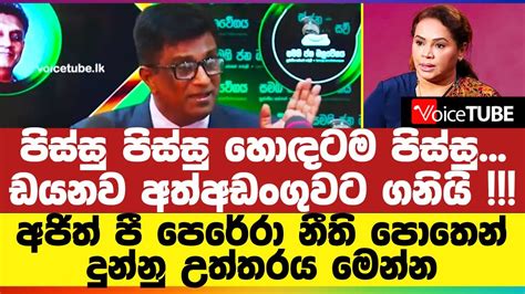 පිස්සු පිස්සු හොඳටම පිස්සු ඩයනව අත්අඩංගුවට ගනියි අජිත් පී පෙරේරා නීති පොතෙන් දුන්නු