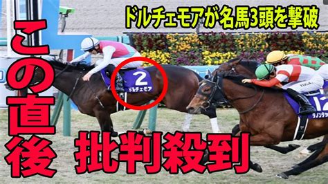 【朝日杯fs】ドルチェモアが名馬3頭を撃破に批判殺到‼️許せない ヤバい 無傷の3連勝 第74回朝日杯フューチュリティs・g1