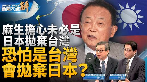 【新聞大破解】麻生訪台破疑美疑日論 釋何信息 李中志 宋承恩 麻生太郎 新唐人电视台