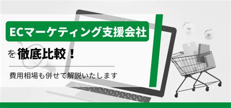 ECマーケティング支援会社とはおすすめのECマーケティング支援会社を徹底比較 集客広告戦略メディアキャククル