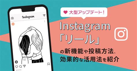 大型アップデート！instagram「リール」の新機能や投稿方法、効果的な活用法を紹介