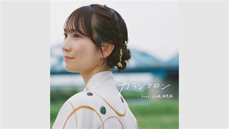 リリィさよなら。と、元26時のマスカレイド・江嶋綾恵梨の四季を感じるコラボシリーズ。夏曲「カランコロン Feat 江嶋綾恵梨」が7月18日（木）にデジタルリリース ニュース Rooftop