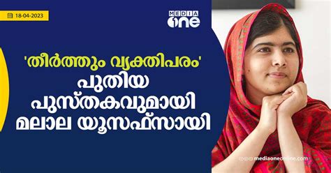 തീർത്തും വ്യക്തിപരം പുതിയ പുസ്തകത്തിന്റെ പണിപ്പുരയിലെന്ന് മലാല യൂസഫ്സായി Malala Yousafzai