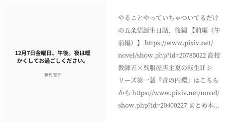 R 18 6 12月7日金曜日、午後。夜は暖かくしてお過ごしください。 高校教師 五条悟×呉服屋店主 夏油傑 Pixiv