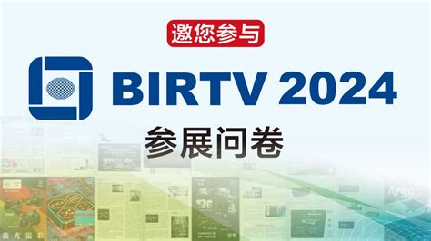 Birtv 2024 参展问卷，诚邀参与！ 依马狮视听工场