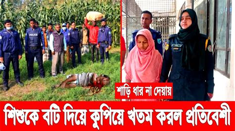 শাড়ি ধার না দেয়ায় ৩ বছরের ছেলেকে বটি দিয়ে কুপিয়ে খতম করলো