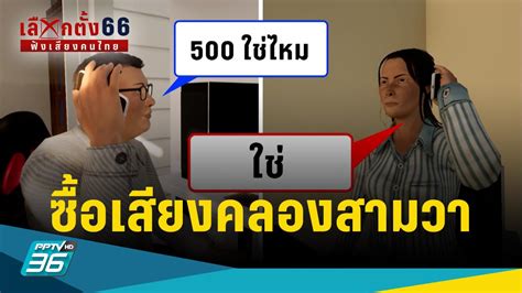 เลือกตั้ง 2566 เปิดหลักฐานอีกชิ้น จ่าย 500 บาท ซื้อเสียงคลองสามวา