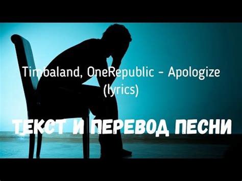Timbaland, OneRepublic - Apologize (lyrics текст и перевод песни) | One ...