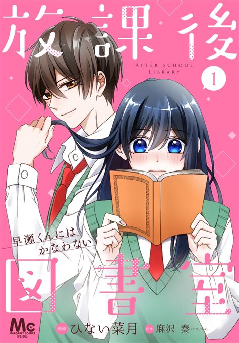 『きみが明日、この世界から消える前に』此見えこ・著、『放課後図書室』麻沢奏・著がついにコミック化！ 小説サイト スターツ出版文庫