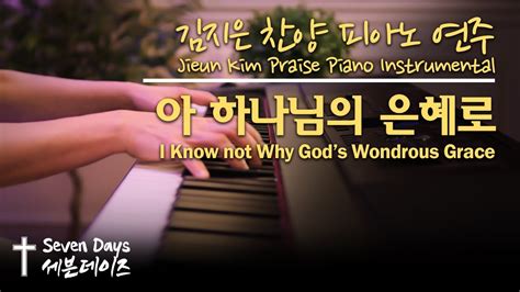 아 하나님의 은혜로ㅣi Know Not Why God’s Wondrous Grace I 김지은 찬양 피아노 연주🎹 L Jieun Kim Praise Piano Youtube