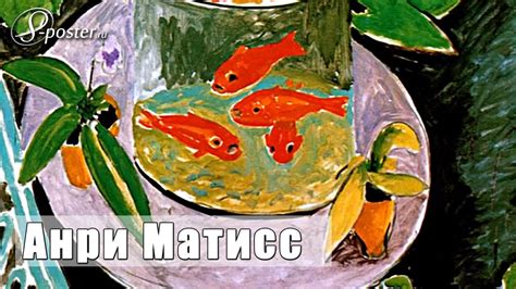 Henri Matisse / Анри Матисс на сайте 8-Poster.ru - YouTube