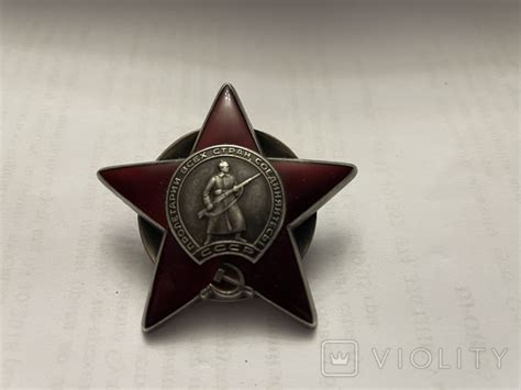 Орден Красной Звезды (111663417) - купить на Violity
