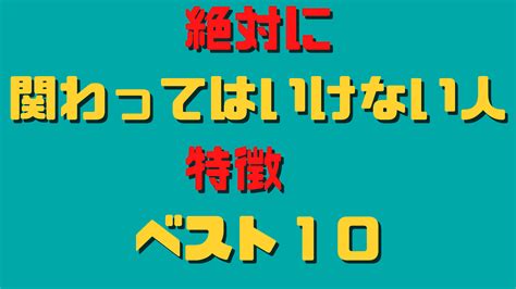 絶対に関わってはいけない人の特徴ベスト10 サラリーマン自由道＠やまの