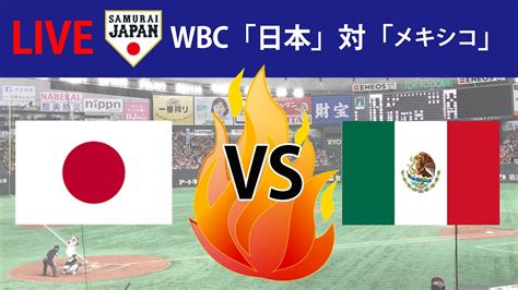 【スコア実況live 遅延なし】wbc 決勝ラウンド｜準決勝｜「日本」対「メキシコ」～佐々木朗希が先発！｜侍ジャパンをチャットで応援しよう